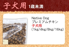 ネイティブドッグプレミアムチキン子犬用