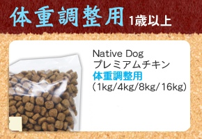 ネイティブドッグプレミアムチキン体重調整用