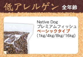 ネイティブドッグプレミアムフィッシュ低アレルゲン